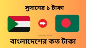 সুদানের ১ টাকা বাংলাদেশের কত টাকা